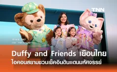 Duffy and Friends เยือนไทย ไอคอนสยามชวนเช็คอินดินเเดนมหัศจรรย์