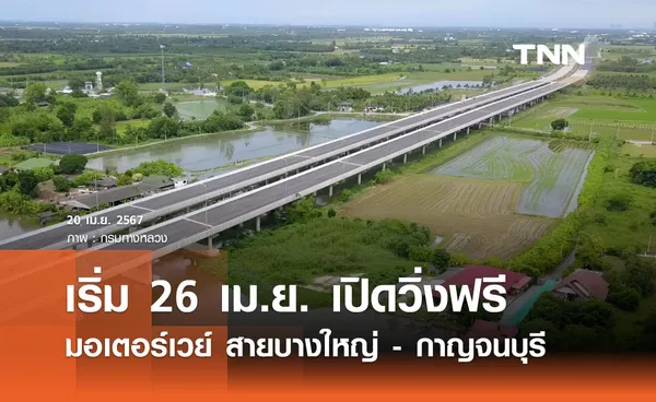 เปิดวิ่งฟรี มอเตอร์เวย์ บางใหญ่ - กาญจนบุรี เริ่ม 26 เมษายน เฉพาะช่วงสุดสัปดาห์