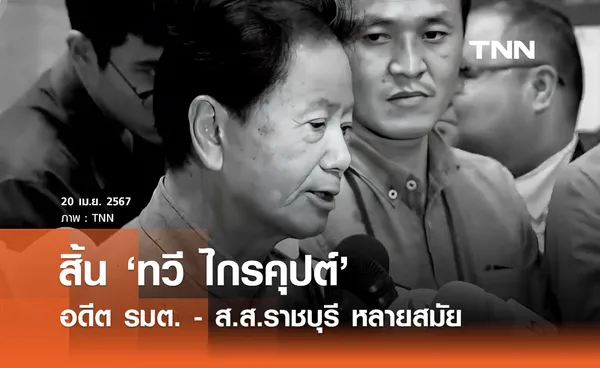 สิ้น ทวี ไกรคุปต์ อดีตนักการเมืองดังราชบุรี พ่อของ เอ๋ ปารีณา เสียชีวิตแล้ว