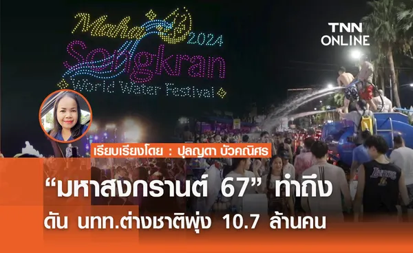 “มหาสงกรานต์ 67” ทำถึง ดัน นทท.ต่างชาติพุ่ง 10.7 ล้านคน