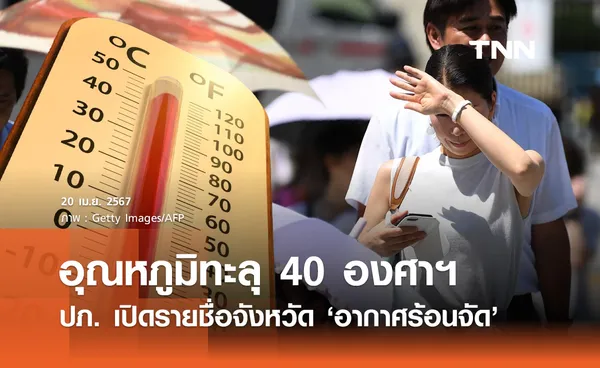 อากาศร้อนจัด! เปิดรายชื่อจังหวัด 20 เมษายน ระวังอุณหภูมิพุ่ง 40 องศาฯขึ้นไป 