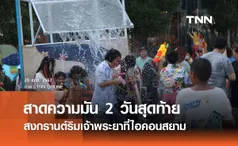 สาดความมัน 2 วันสุดท้าย สงกรานต์ริมเจ้าพระยาที่ไอคอนสยาม