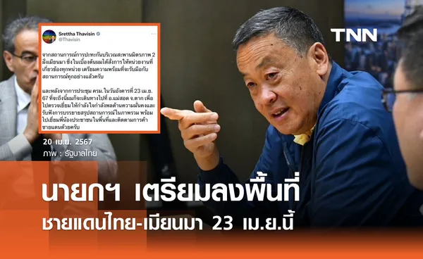 นายกฯ เศรษฐา ตรวจเยี่ยมสถานการณ์ชายแดนไทย-เมียนมา 23 เม.ย.นี้