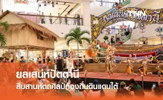 “ยลเสน่ห์ปัตตานี” เมืองงาม 3 วัฒนธรรม สืบสานหัตถศิลป์ท้องถิ่นดินแดนใต้