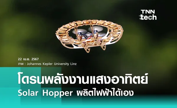 ชาร์จเองได้ ไม่ง้อใคร ! โดรนโซลาร์เซลล์ Solar Hopper รูปแบบใหม่ของโดรนที่ผลิตไฟฟ้าได้เอง