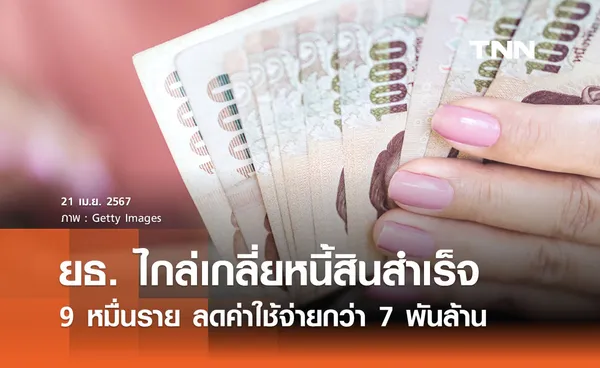 ยธ. ไกล่เกลี่ยหนี้สินสำเร็จ 9 หมื่นราย ลดค่าใช้จ่ายดำเนินคดี 7 พันล้าน 