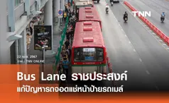 Bus Lane ราชประสงค์ แก้ปัญหารถจอดแช่หน้าป้ายรถเมล์