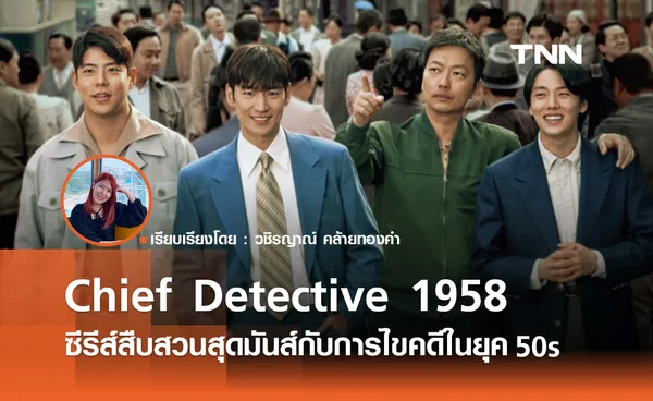 Chief Detective 1958 ซีรีส์สืบสวนสุดมันส์กับการไขคดีในยุค 50s