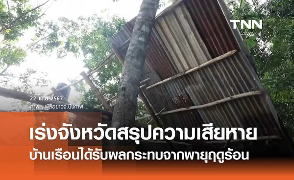 รัฐบาลเร่งจังหวัดภาคเหนือ-อีสาน สรุปความเสียหายบ้านเรือนได้รับผลกระทบพายุฤดูร้อน