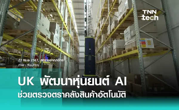 หุ่นยนต์อัตโนมัติขนาดยักษ์ใช้ AI เพื่อสแกนโกดัง