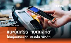 หอการค้าไทยแนะใช้ ‘เป๋าตัง’ จัดสรรเงินดิจิทัลให้กลุ่มเปราะบาง