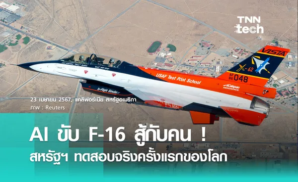 AI ขับเครื่องบินรบ F-16 สู้กับคนเป็นครั้งแรกของโลก !