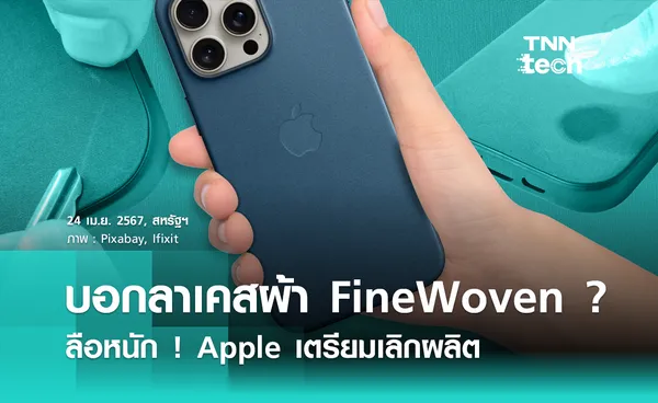 บอกลาเคสผ้า FineWoven ? ลือหนัก Apple เตรียมเลิกผลิต