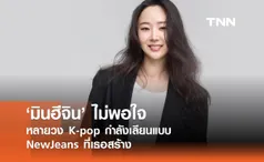 ‘มินฮีจิน’ ไม่พอใจหลายวง K-pop กำลังเลียนแบบ NewJeans ที่เธอสร้าง