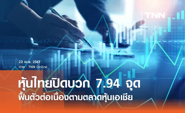 หุ้นไทย 23 เมษายน 2567 ปิดบวก 7.94 จุด ฟื้นตัวต่อเนื่องตามตลาดหุ้นเอเชีย