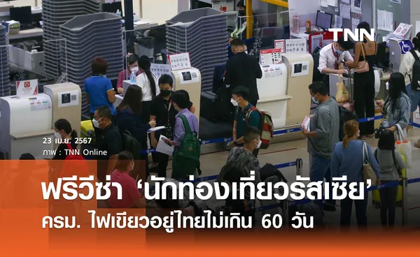 ครม.​ ไฟเขียว ฟรีวีซ่า นักท่องเที่ยวรัสเซีย อยู่ไทยไม่เกิน 60 วัน 