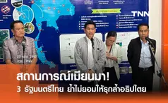 สถานการณ์เมียนมา! 3 รัฐมนตรีไทย ย้ำไม่ยอมให้รุกล้ำอธิปไตย