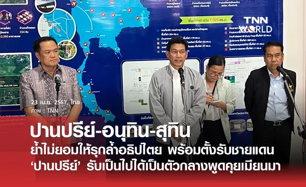 3 รัฐมนตรีไทยย้ำไม่ยอมให้รุกล้ำอธิปไตย พร้อมตั้งรับชายแดนได้