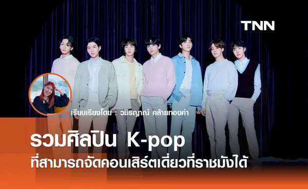 รวมศิลปิน K-pop ที่สามารถจัดคอนเสิร์ตเดี่ยวที่ราชมังได้