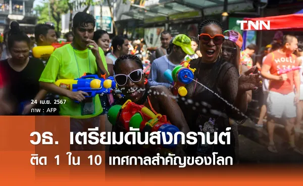 วธ. เตรียมดันสงกรานต์ติด 1 ใน 10 เทศกาลสำคัญของโลก