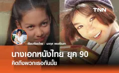 คิดถึงกันมั้ย?  นางเอกหนังไทย ยุค 90 