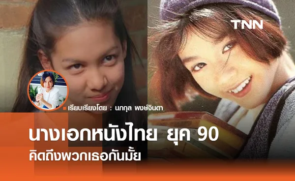 คิดถึงกันมั้ย?  นางเอกหนังไทย ยุค 90 