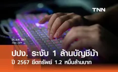 ปปง. ตั้งเป้าตัดวงจรอาชญากรรมระงับ 1 ล้านบัญชีม้า - ปี 67 ยึดทรัพย์ 1.2 หมื่นล้าน