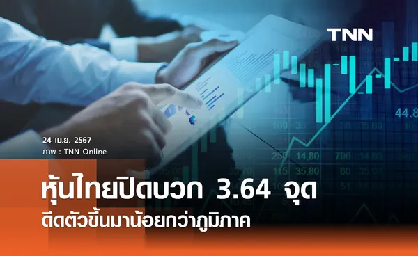 หุ้นไทย 24 เมษายน 2567 ปิดบวก 3.64 จุด ดีดตัวขึ้นมาน้อยกว่าภูมิภาค