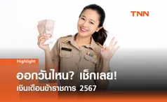 อัปเดต! เงินเดือนข้าราชการ-บำนาญ 2567 ออกวันไหน?