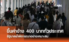 ขึ้นค่าจ้างขั้นต่ำ 400 บาททั่วประเทศ รัฐบาลย้ำพิจารณาอย่างเหมาะสมและรอบคอบ 