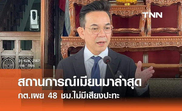 สถานการณ์เมียนมาล่าสุด กต.เผย 48 ชม.ไม่มีเสียงปะทะ ย้ำยึดหลักมนุษยธรรม