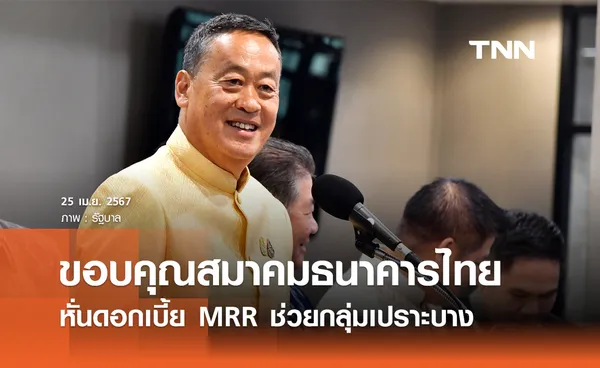 ​นายกฯ ขอบคุณสมาคมธนาคารไทย หั่นดอกเบี้ย MRR ช่วยกลุ่มเปราะบาง