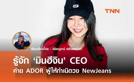 รู้จัก 'มินฮีจิน' CEO ค่าย ADOR ผู้ให้กำเนิดวง NewJeans