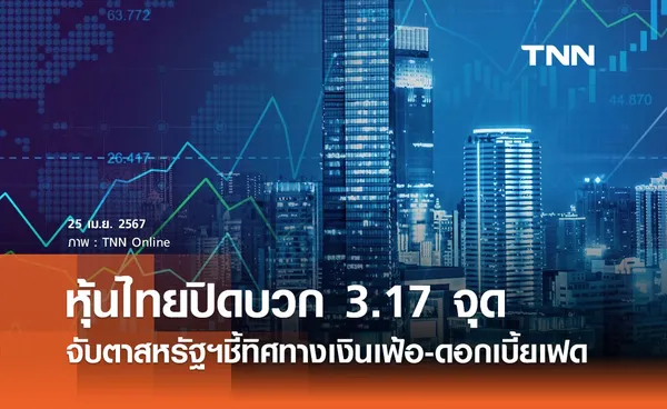 หุ้นไทย 25 เมษายน 2567 ปิดบวก 3.17 จุด จับตาสหรัฐฯชี้ทิศทางเงินเฟ้อ-ดอกเบี้ยเฟด