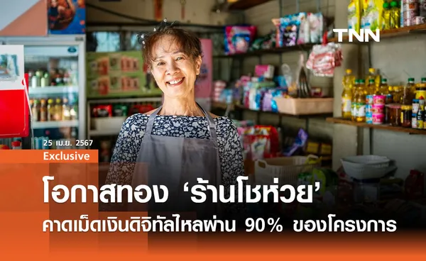 โอกาสทอง 'ร้านโชห่วย' คาดรับเม็ดเงินดิจิทัลกว่า 90% ของโครงการ 