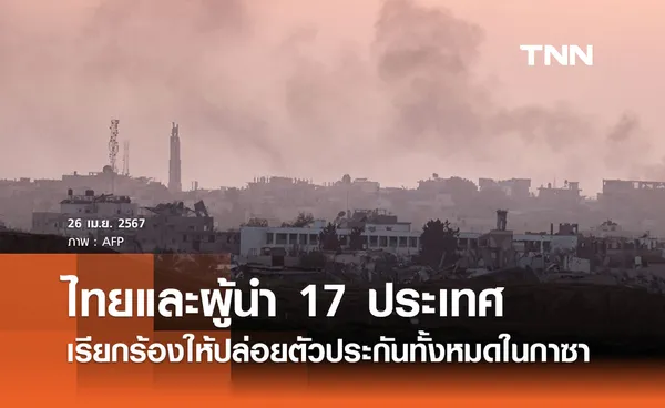 นายกฯ ร่วมกับผู้นำ 17 ประเทศออกแถลงการณ์ เรียกร้องให้ปล่อยตัวประกันทั้งหมดในกาซา