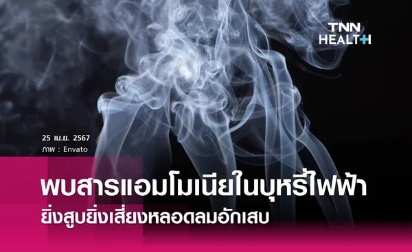 เตือน พบสารแอมโมเนียในบุหรี่ไฟฟ้า ยิ่งสูบยิ่งเสี่ยงหลอดลมอักเสบ 