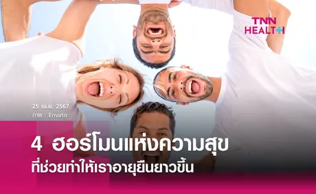  4 ฮอร์โมนแห่ง “ความสุข” ที่ช่วยให้เราอายุยืน