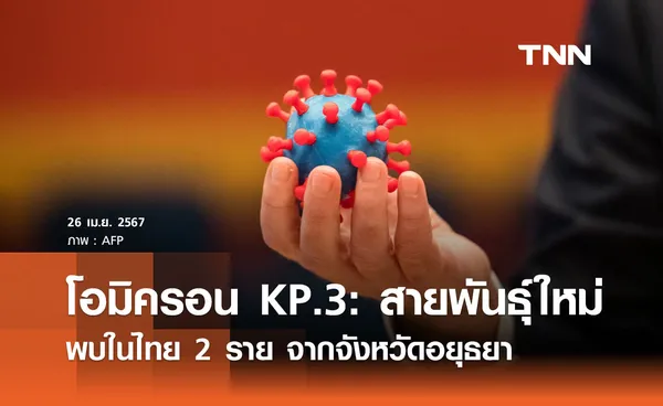 ระวัง! โอมิครอน KP.3: สายพันธุ์ใหม่ ทั่วโลก 295 ราย พบในไทย 2 ราย จากจังหวัดอยุธยา