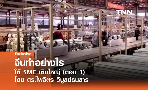 จีนทำอย่างไรให้ SME เติบใหญ่ (ตอน 1) โดย ดร.ไพจิตร วิบูลย์ธนสาร 