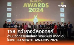 TSB คว้ารางวัล องค์กรด้านนวัตกรรมขนส่งและพลังงานสะอาดดีเด่น