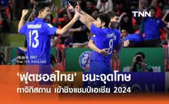 'ฟุตซอลไทย' ชนะจุดโทษ ทาจิกิสถาน เข้าชิงแชมป์เอเชีย 2024