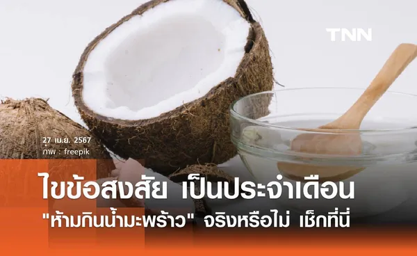 ไขข้อสงสัย กินน้ำมะพร้าว ทำให้ปวดท้องประจำเดือน จริงหรือไม่ เช็กที่นี่