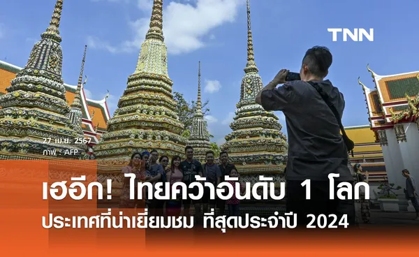 ไทย คว้าอันดับ 1 ของโลก ประเทศที่น่าเยี่ยมชมที่สุดประจำปี 2024