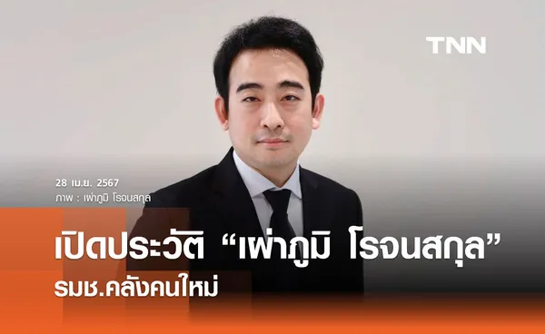 เปิดประวัติ เผ่าภูมิ โรจนสกุล รมช.คลังคนใหม่  