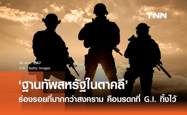 ‘ฐานทัพสหรัฐในตาคลี’ ร่องรอยที่มากกว่าสงคราม คือ มรดกที่ G.I. ทิ้งไว้