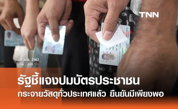 รัฐชี้แจงส่งมอบวัสดุทำบัตรปชช. กระจายทั่วปท.แล้ว ยืนยันมีพอเพียงถึงปีหน้า