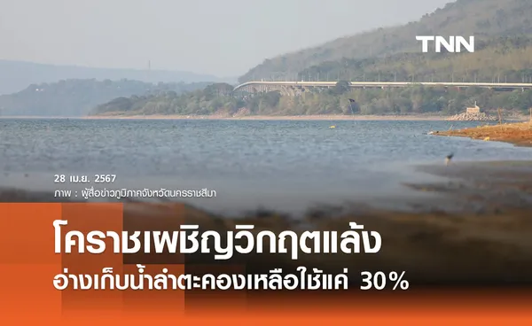 โคราชเผชิญวิกฤตแล้ง อ่างเก็บน้ำลำตะคองเหลือใช้แค่ 30% 