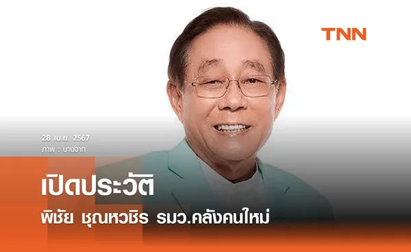 เปิดประวัติ พิชัย ชุณหวชิร รมว.คลังคนใหม่