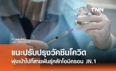 WHO แนะนำให้ปรับปรุงวัคซีนโควิด-19 พุ่งเป้าไปที่สายพันธุ์หลักโอมิครอน JN.1